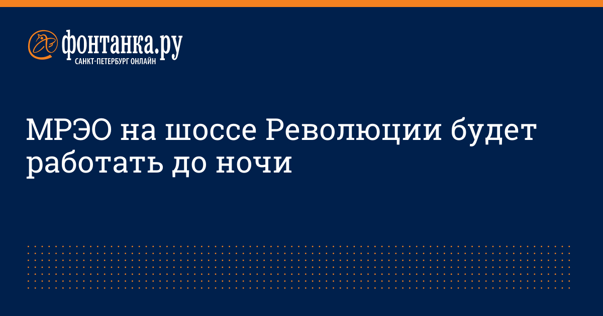 МРЭО на шоссе Революции будет работать до ночи - 25 апреля 2017 ...