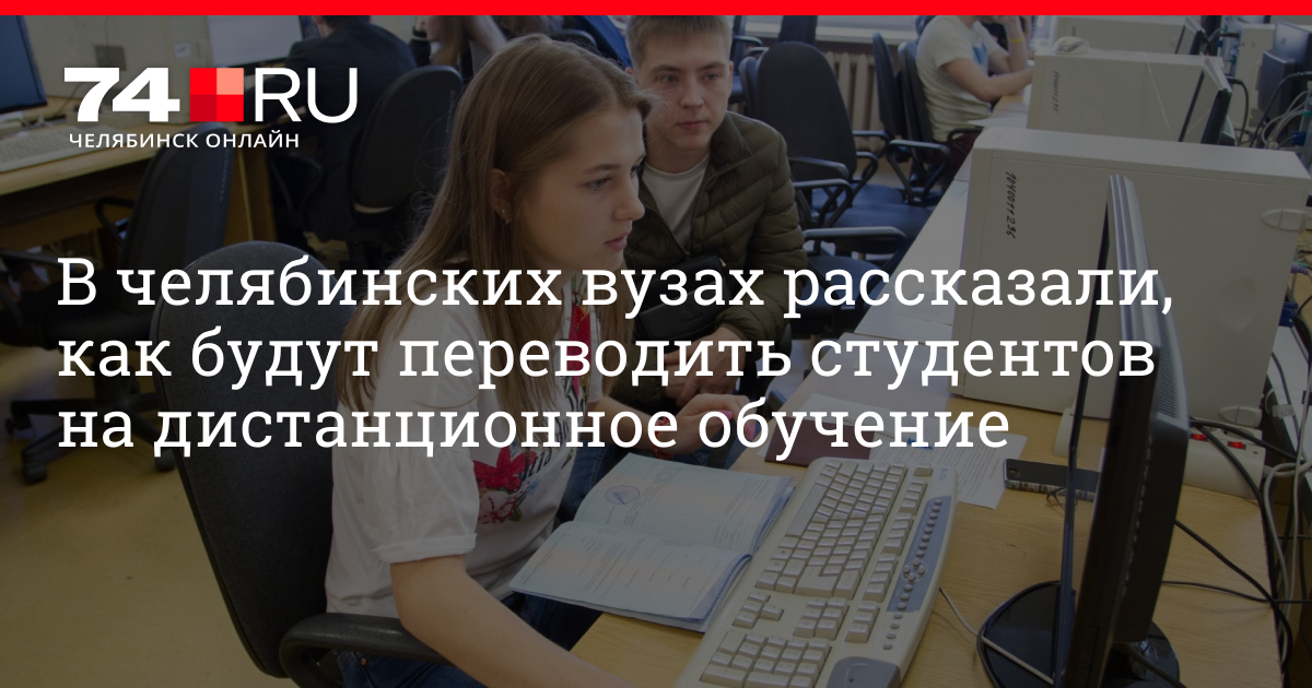 Обучение в челябинске. ЧЕЛГУ карантин. Вузы в Челябинске коронавирус декабря. Уйдет ли ЧЕЛГУ на Дистанционное обучение в декабре.