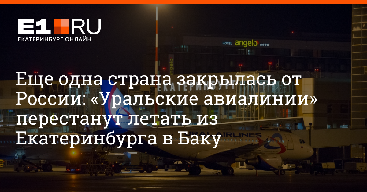 Летим в екатеринбурге. Уральские авиалинии Екатеринбург Баку. Уральские авиалинии рейс Баку Екатеринбург. Лечу в Екатеринбург. Авиарейсы Азербайджан Екатеринбург.