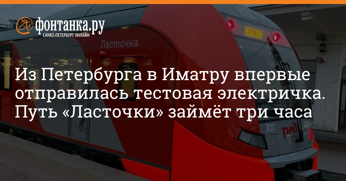 Ласточка спб лодейное. СПБ Иматра поезд. Остановки ласточки СПБ Луга. Новороссийск Сочи Ласточка путь следования. Дороги ласточки на Санкт-Петербург.