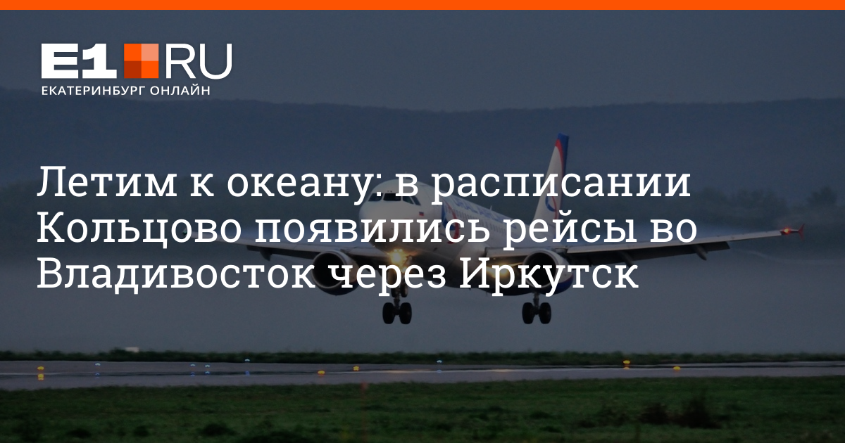 рейс екатеринбург иркутск