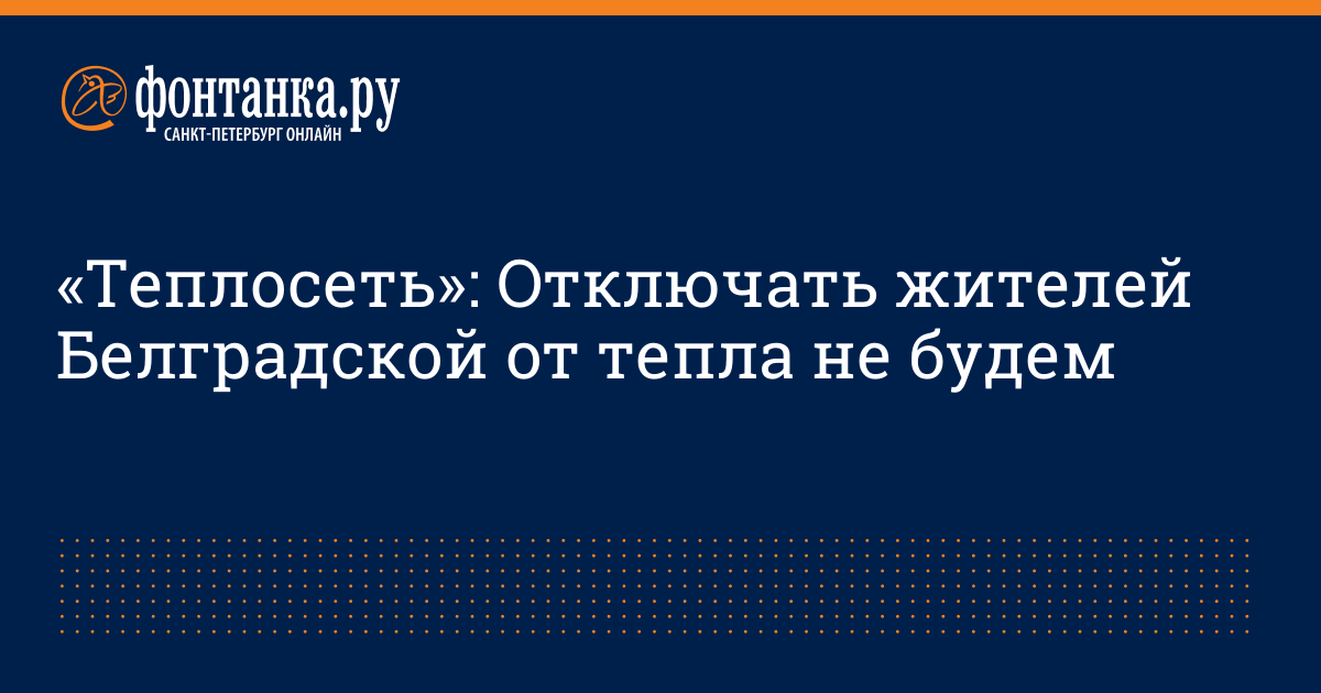 «Теплосеть»: Отключать жителей Белградской от тепла не будем - 25 марта ...
