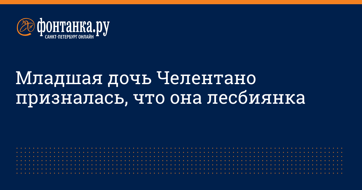 Младшая дочь Адриано Челентано призналась в нетрадиционной сексуальной ориентации