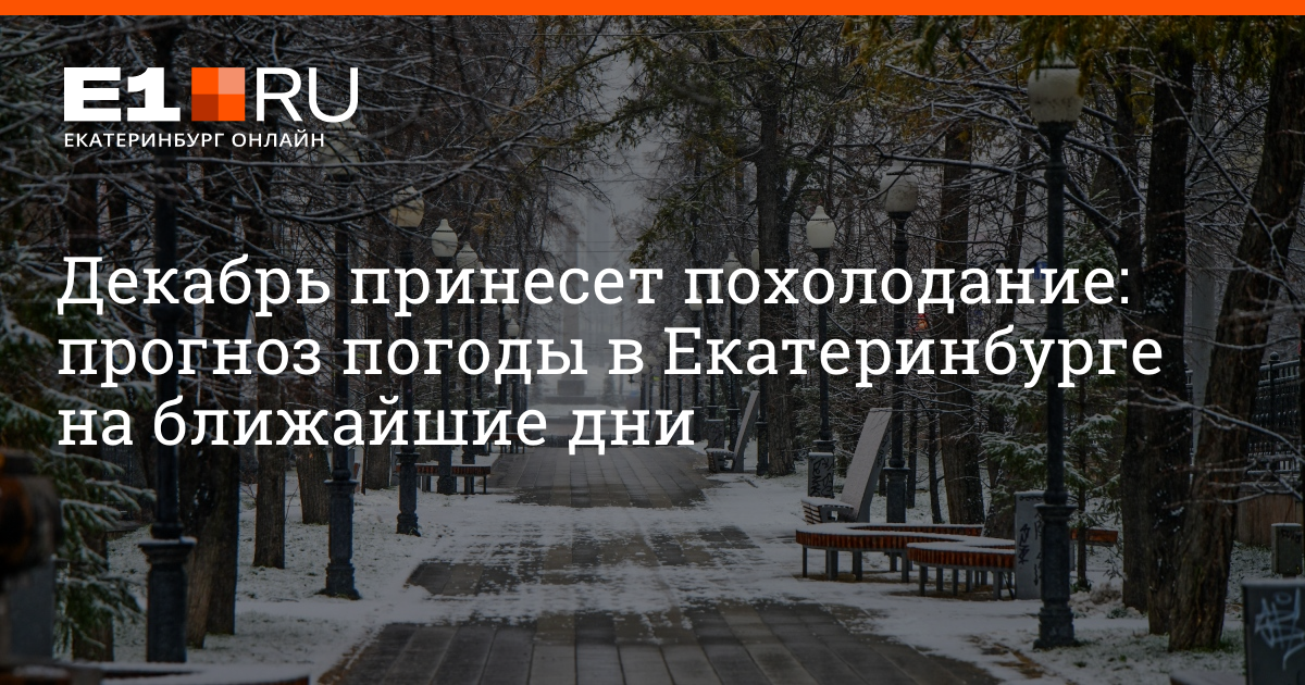 Декабрь комментарий. Погода в Екатеринбурге на 10.