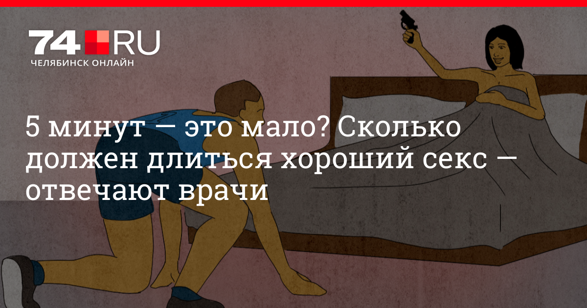 Ученые определили, сколько времени должен длиться нормальный секс - Новости на beton-krasnodaru.ru