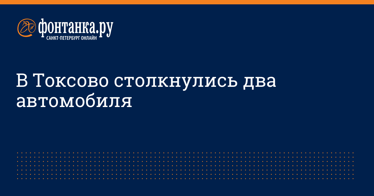 В Токсово столкнулись два автомобиля - 4 октября 2015 - Фонтанка.Ру