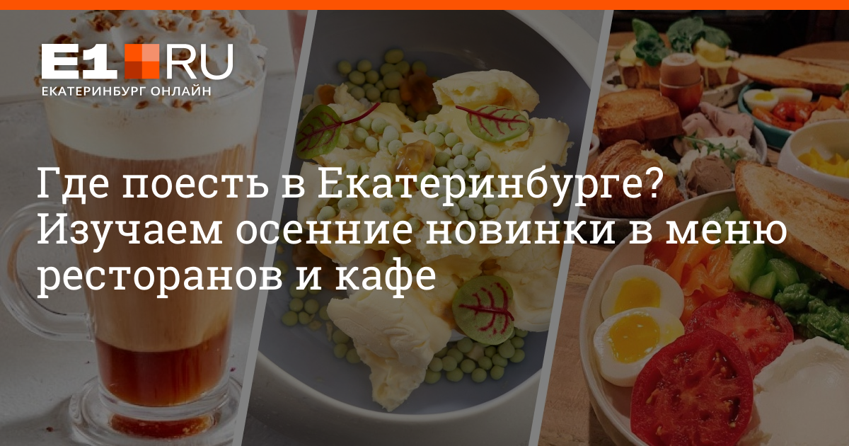 Сто мест где поесть. Поесть в Екатеринбурге. Куда сходить поесть в Екатеринбурге. Где вкусно покушать в Екатеринбурге. Где позавтракать в Екатеринбурге.