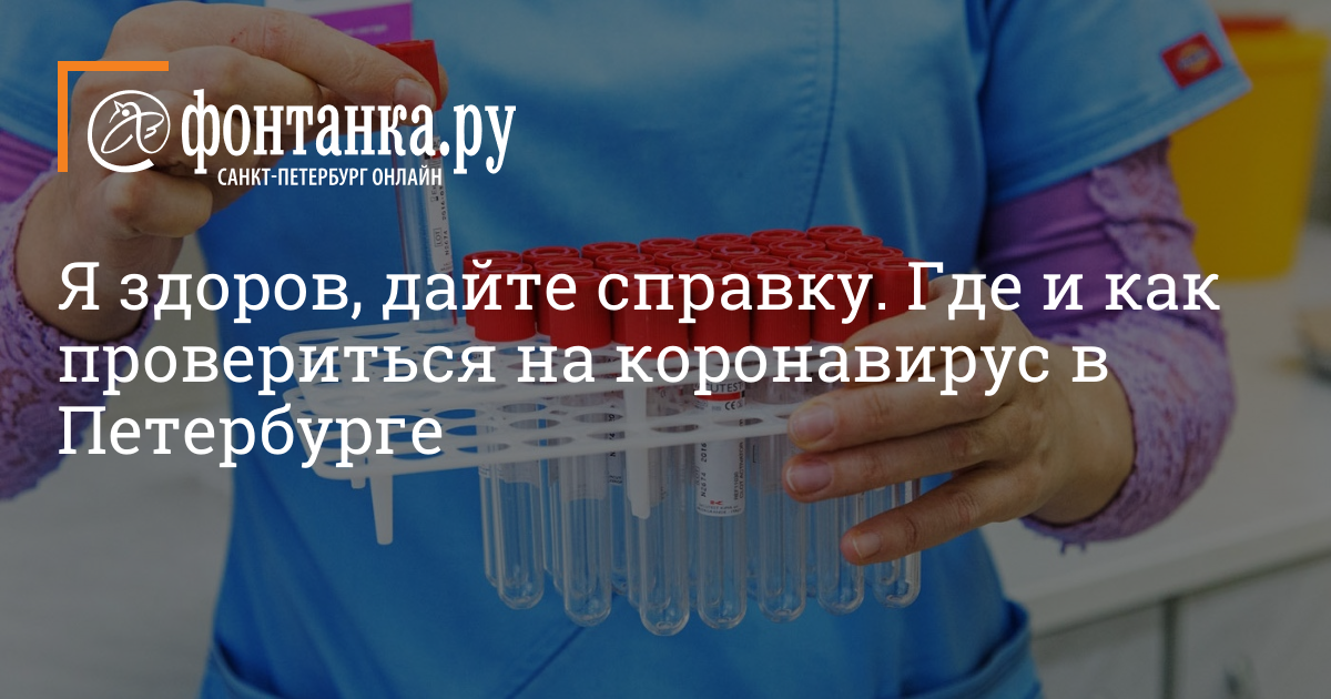 Коронавирус в спб на сегодня. Фонтанка коронавирус. Статистика коронавируса в СПБ Фонтанка. Фонтанка ру коронавирус сегодня. Фонтанка.ру о короновирусе.