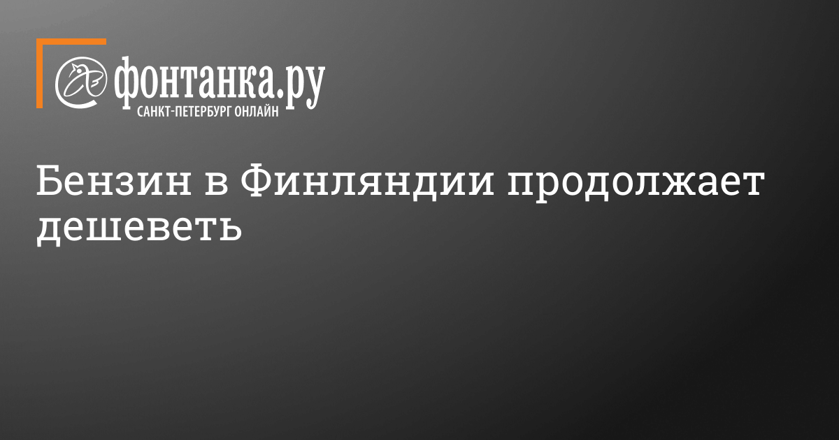 Бензин в Финляндии продолжает дешеветь - 17 декабря 2014 - ФОНТАНКА.ру