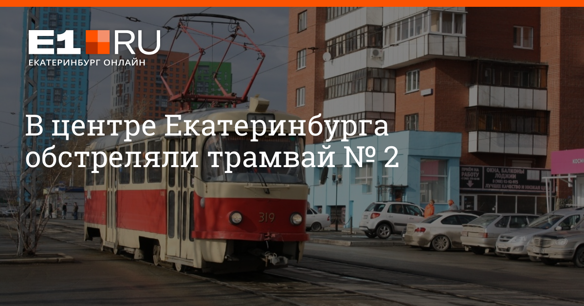 Екатеринбург трамвай эльмаш 7. Екатеринбург обстрел. Остановка протезно ортопедическое предприятие Екатеринбург трамвай. Екатеринбург Трамвайная остановка протезный завод. Остановка Пионерская Екатеринбург трамваи.