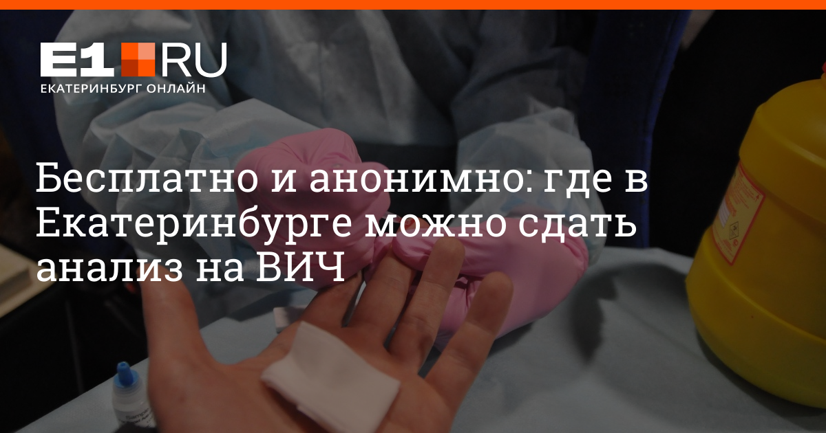 Сдать тест на ВИЧ Екатеринбург Академический. Где в Салехарде можно провериться на ВИЧ.
