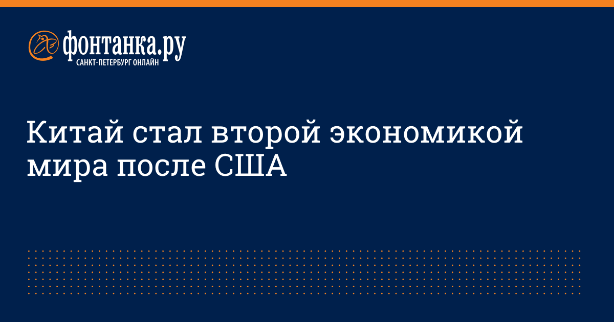 Китай стал второй экономикой мира после США - 14 февраля 2011 - Фонтанка.Ру