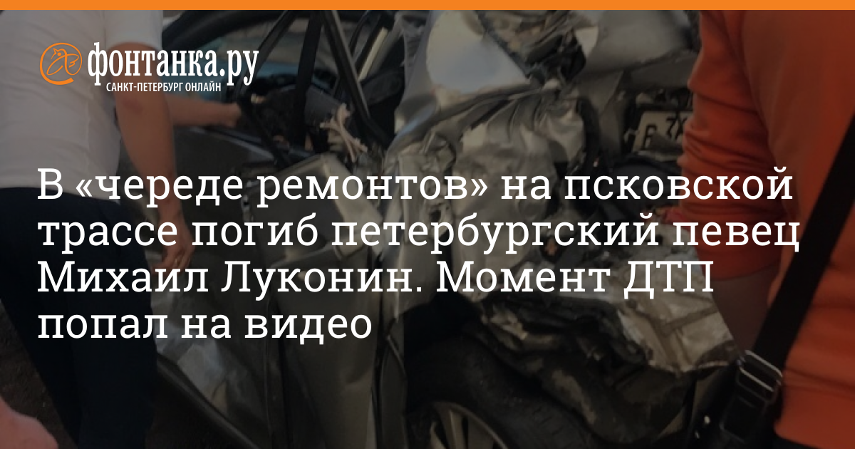 Адвокат по дтп с погибшими. Михаил Луконин певец могила. Погиб певец на трассе Псков.