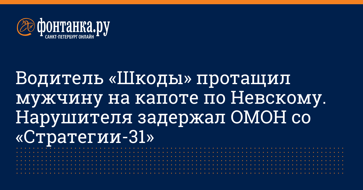 Водитель «Шкоды» протащил мужчину на капоте по Невскому. Нарушителя ...