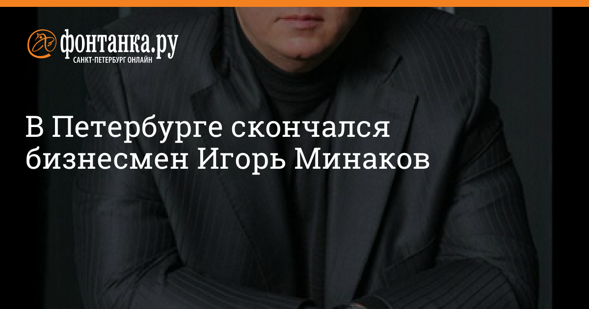 Похороны Минакова Игоря Адольфовича Фото