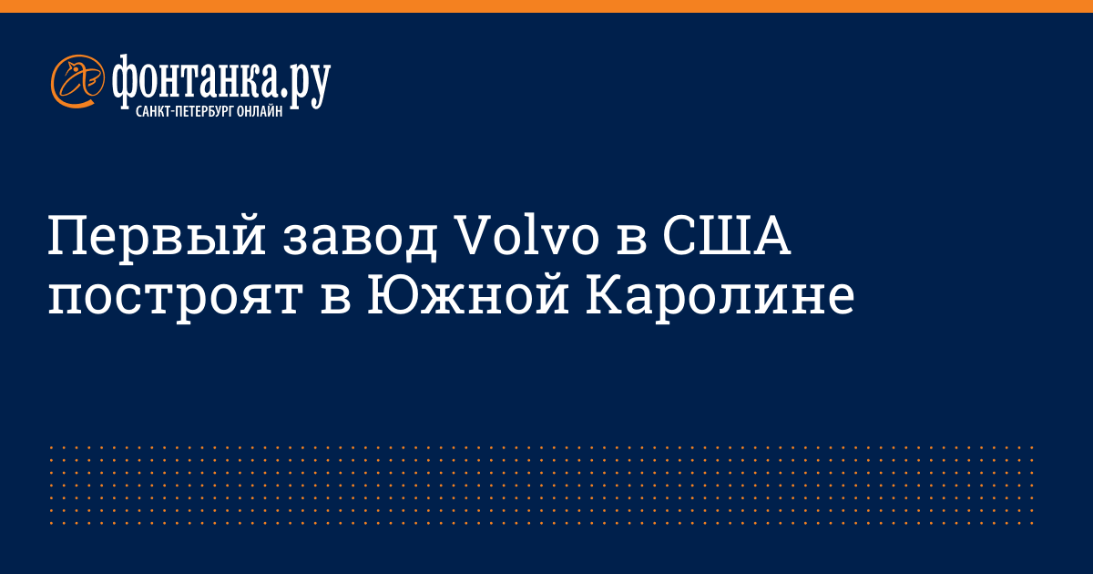 Первый завод Volvo в США построят в Южной Каролине - 12 мая 2015 ...
