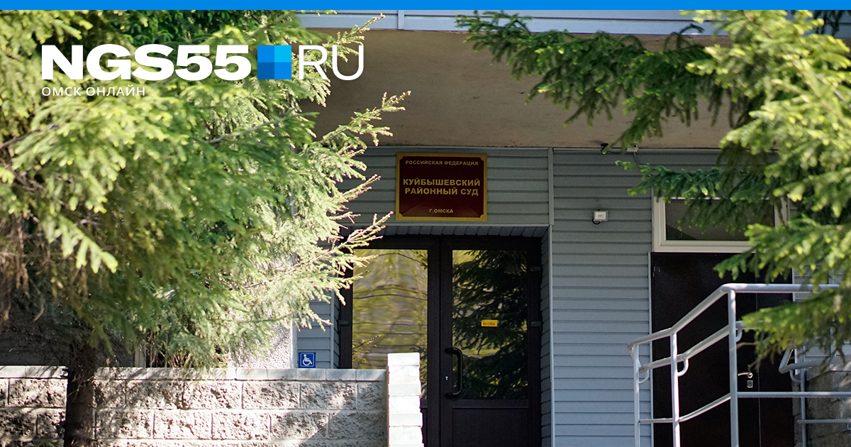 куйбышевский районный суд омск. куйбышевский районный. кафе элефант омск. куйбышевский районный суд санкт-петербурга. суд куйбышевский район.