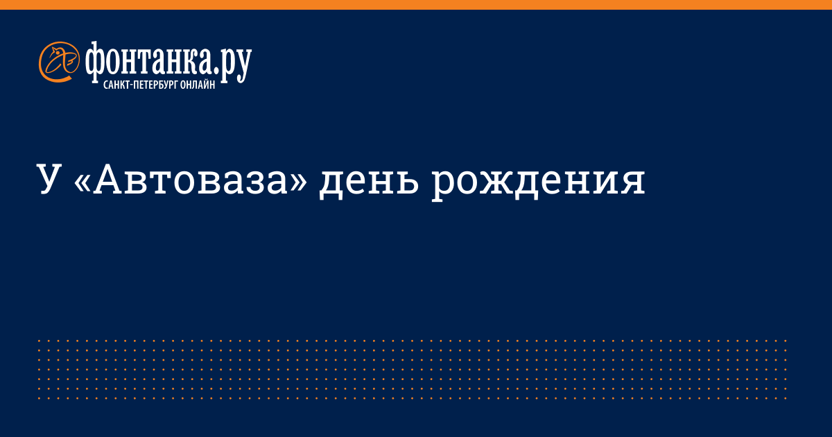 День рождения автоваза тольятти