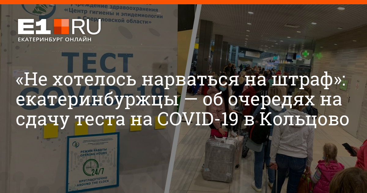 Сдать тест екатеринбург. Тест на ковид в Кольцово. Тест на коронавирус Кольцово. Анализы в Екатеринбурге Кольцово. Ломбард Кольцово Кольцово.