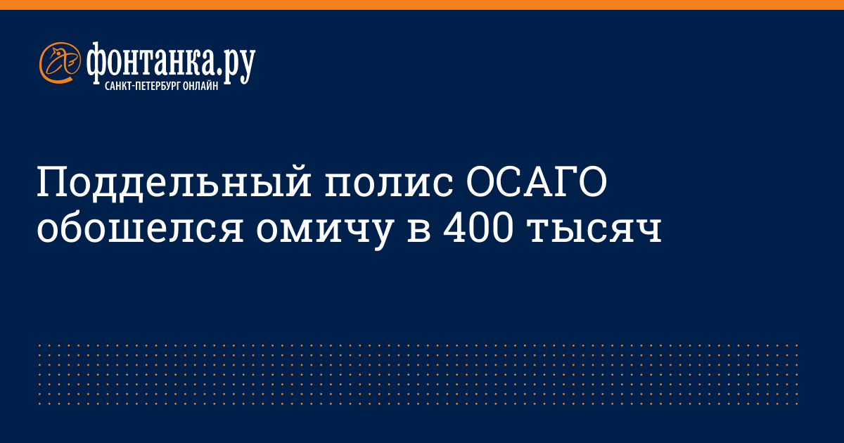 Поддельный полис осаго