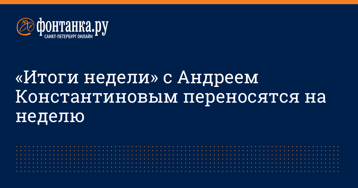 Итоги с андреем константиновым сегодня. Андрей Константинов Фонтанка.ру итоги недели. Фонтанка итоги недели ведущая. Итоги недели с Андреем Константиновым 06. 05.2022.