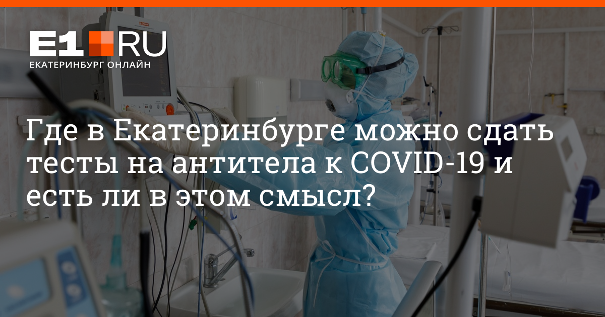 Тест на коронавирус в Екатеринбурге. Где можно сдать тест на коронавирус в Екатеринбурге. Где в Екатеринбурге можно сдать кровь. Где можно сдать кровь в ЕКБ.