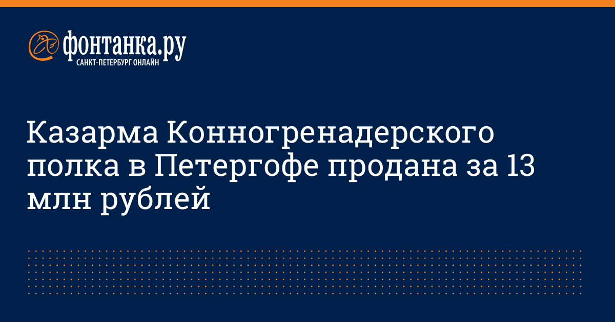 Казармы конно гренадерского полка в петергофе