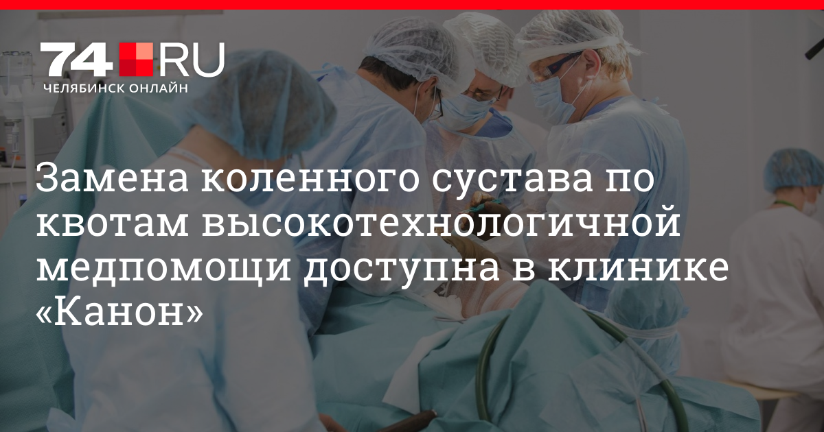 Замена суставов квота. Канон Челябинск медицинский. Канон медицинский центр в Челябинске. Канон медицинский центр в Челябинске официальный сайт. Клиники которые делают операции по квоте ВМП.