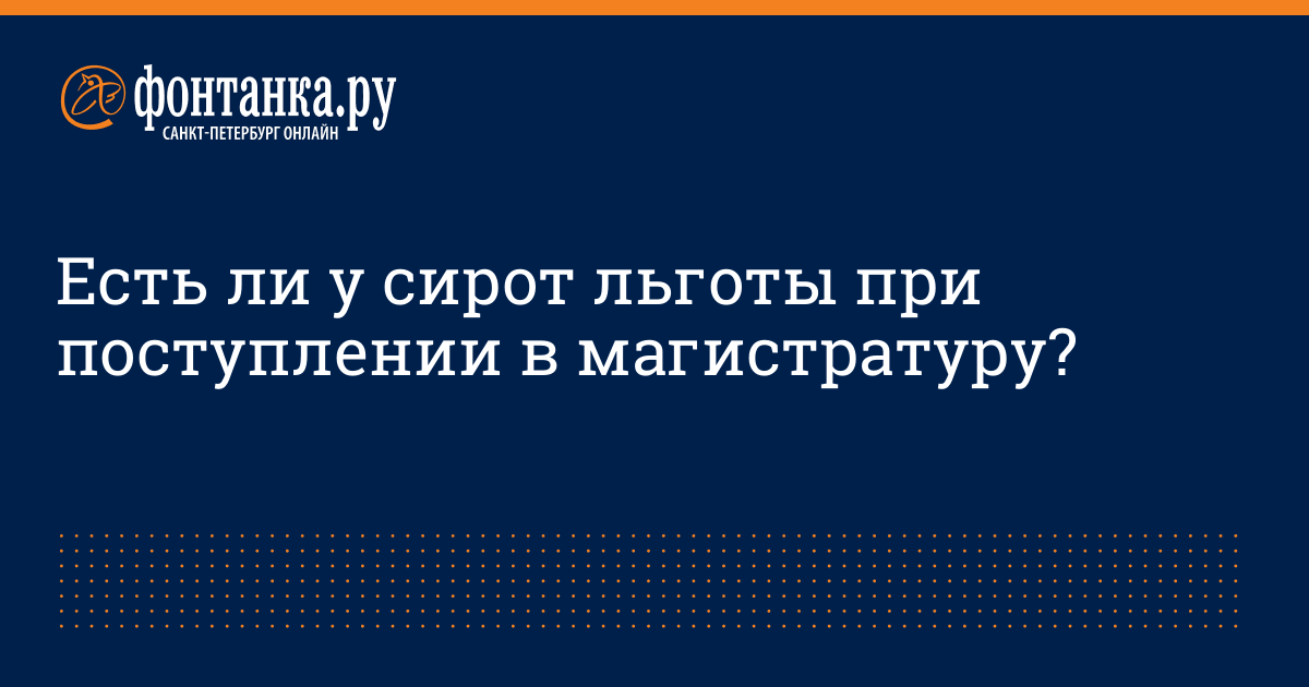 сирота может поступить льготы. льготы сиротам при поступлении в вуз. льготы для поступления в колледж. льготы детям при поступлении в вуз. льготы при поступлении в техникум.