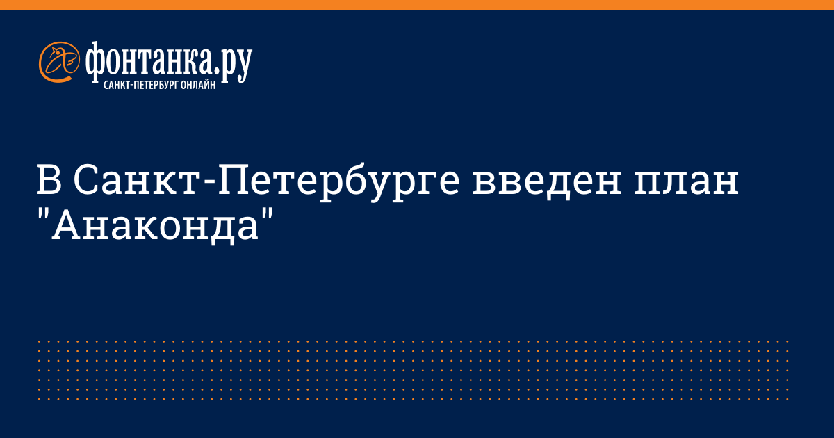 План анаконда против россии