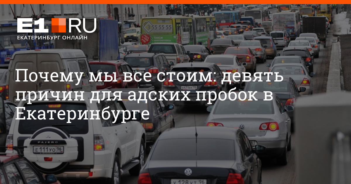 Зачем пробка. Пробки Екатеринбург причина. Почему в Екатеринбурге большие пробки. Пробки Екатеринбург онлайн. Адские пробки новый город прикол.