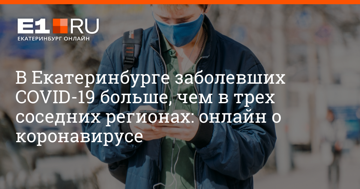 Динамика коронавирус в свердловской области. Чем сейчас болеют в екатеринбурге. Статистика по свердловской области. Карта распространения коронавируса в свердловской области. Чем сейчас болеют в екатеринбурге.