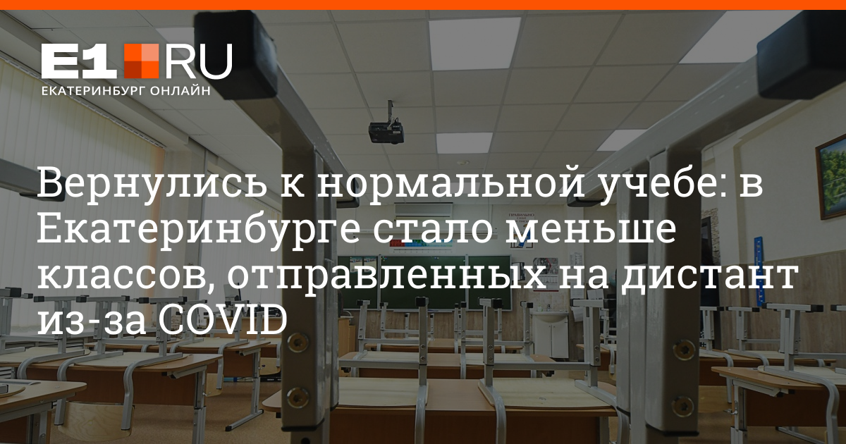 Сколько школ закрыто в екатеринбурге. Сколько классов закрыли на дистант в омск.