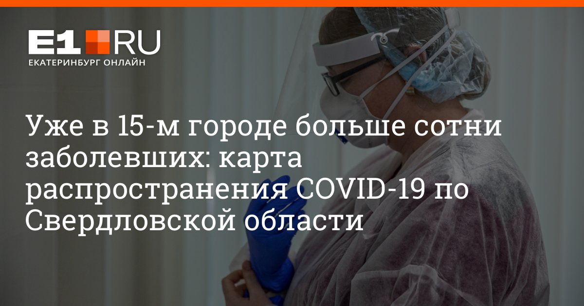 Чем сейчас болеют в екатеринбурге. Чем сейчас болеют в екатеринбурге. Коронавирус статистика екатеринбург в свердловской области. Чем сейчас болеют в екатеринбурге. Чем сейчас болеют в екатеринбурге.