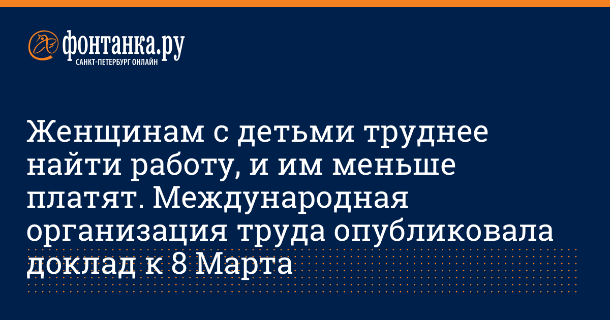 Женщинам с детьми труднее найти работу, и им меньше платят