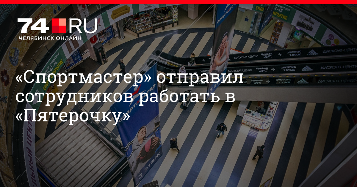 Спортмастер закрывается. Работники Спортмастера Екатеринбург 2020. Спортмастер закрывается в России или. Реклама Спортмастер март 2022. Спортмастер кормит своих сотрудников.