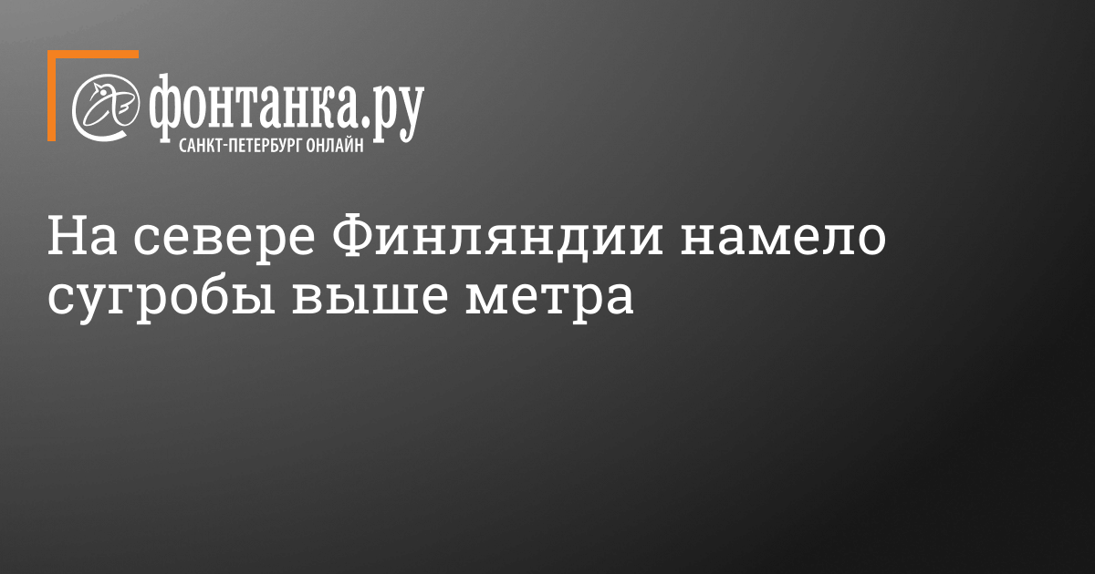 Погода была холодная ветреная так что сугробы намело выше окон схема предложения