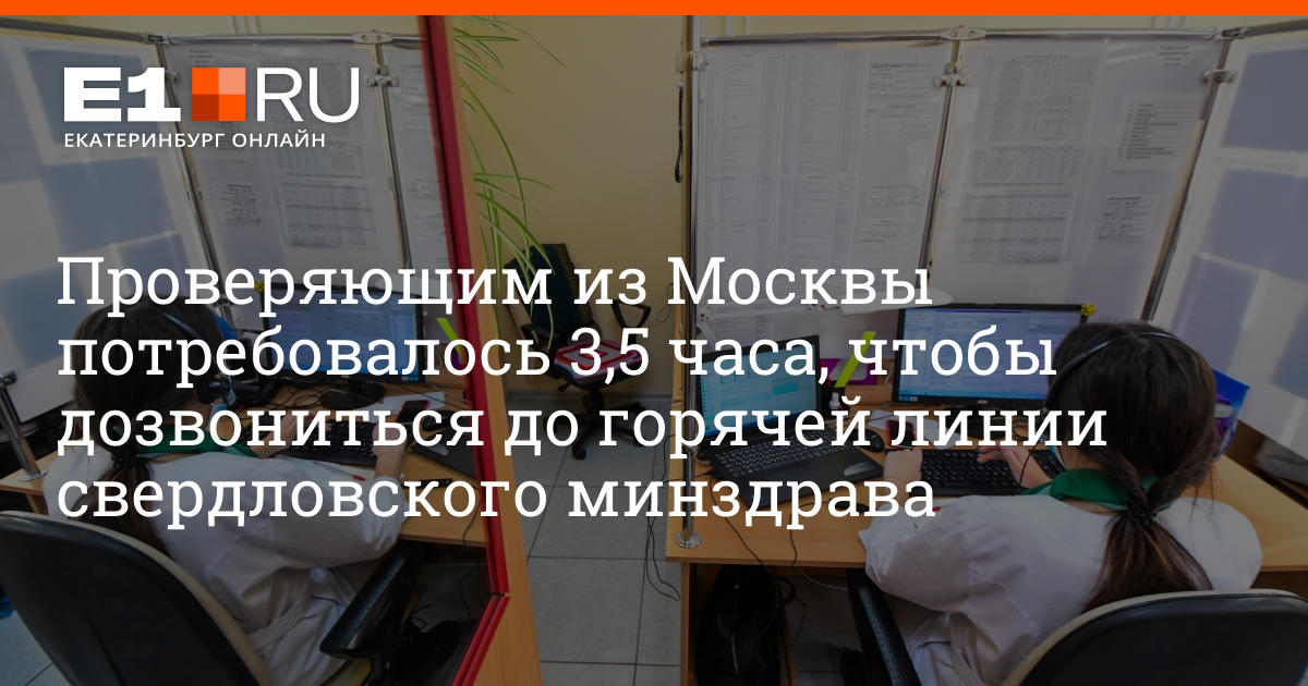 Минздрав свердловской области телефон. Горячая линия по коронавирусу в Свердловской области.