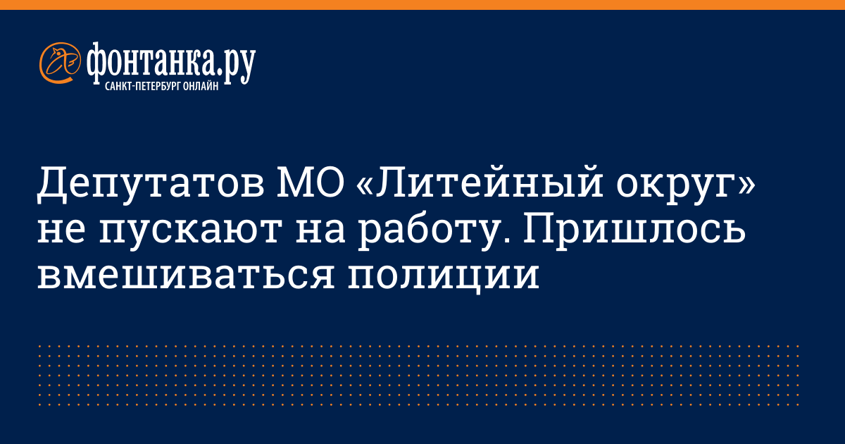 Депутатов МО «Литейный округ» не пускают на работу Пришлось