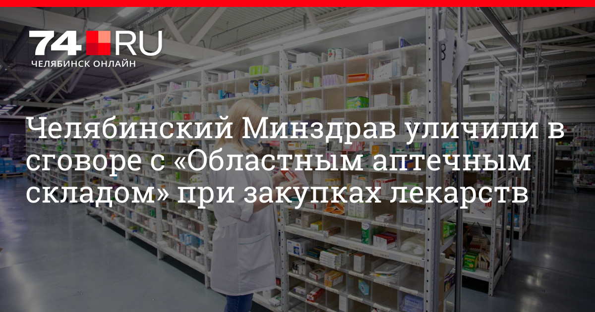 Аптечный склад. Областной аптечный склад. Челябинский областной аптечный склад. Интернет аптека областной аптечный склад.