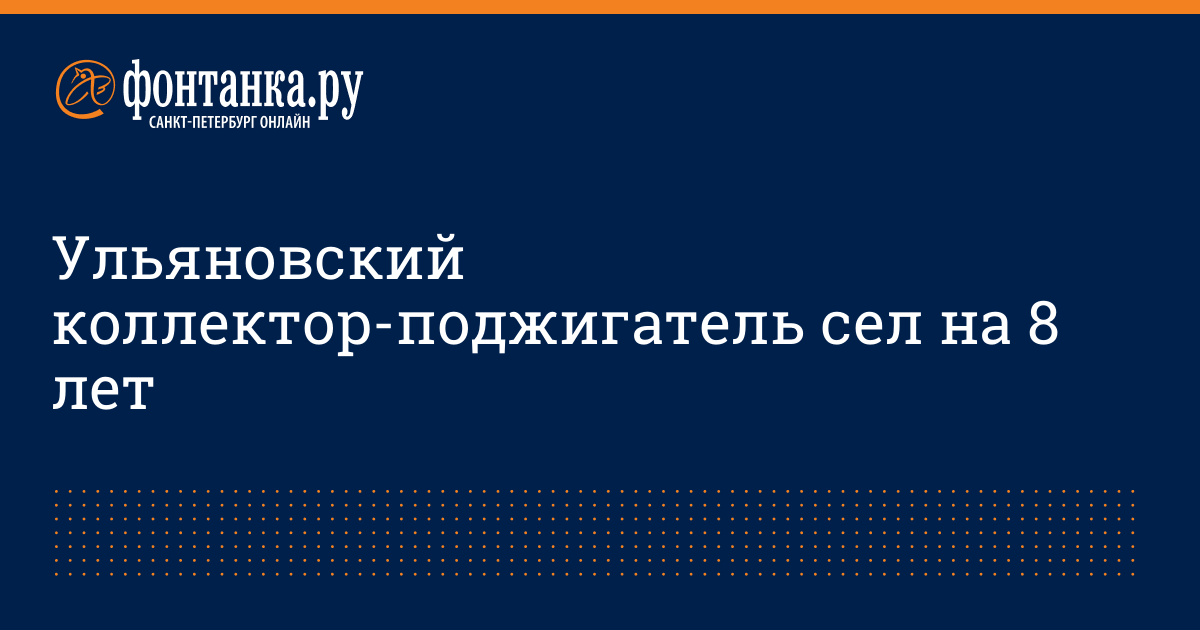 Коллектор бросил бутылку с зажигательной смесью в окно дома