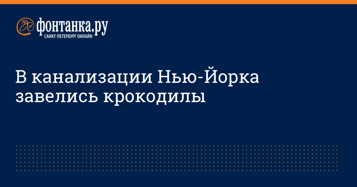 Правда ли что в канализации есть крокодилы