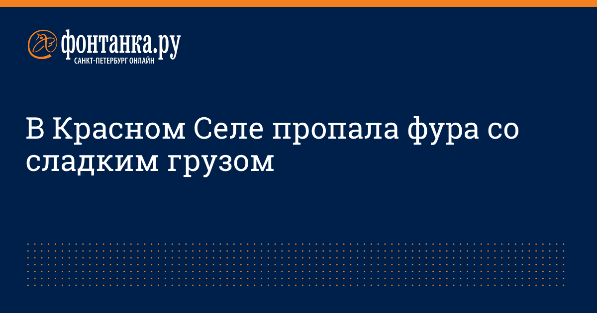 В Красном Селе пропала фура со сладким грузом - 25 ноября 2015 ...