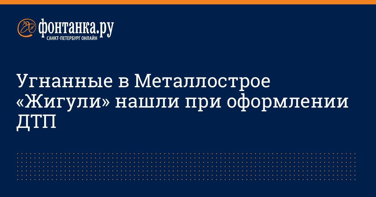 Угнанные в Металлострое «Жигули» нашли при оформлении ДТП - 28 мая 2014 ...