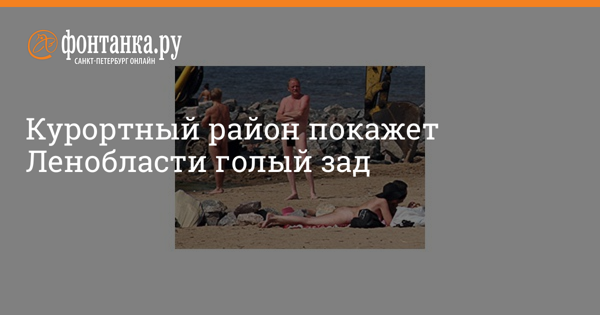 Власти Петербурга решили закрыть нудистский пляж в Курортном районе