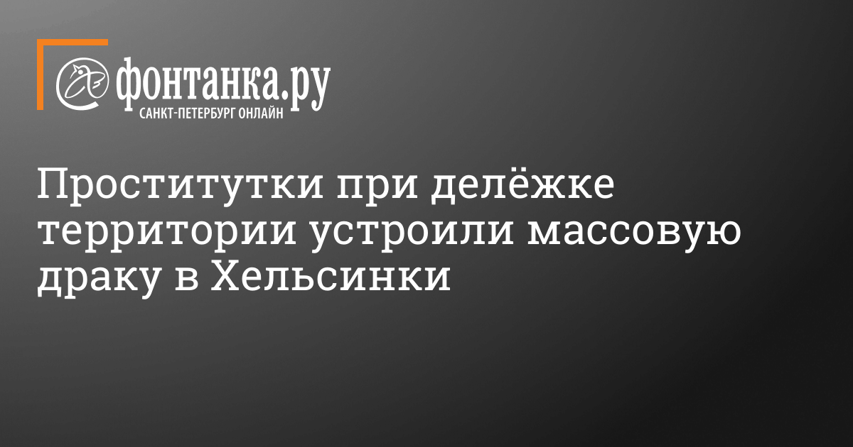 Сергей Дугин: В Петербурге 15 % проституток болеют ВИЧ — Петербургский формат