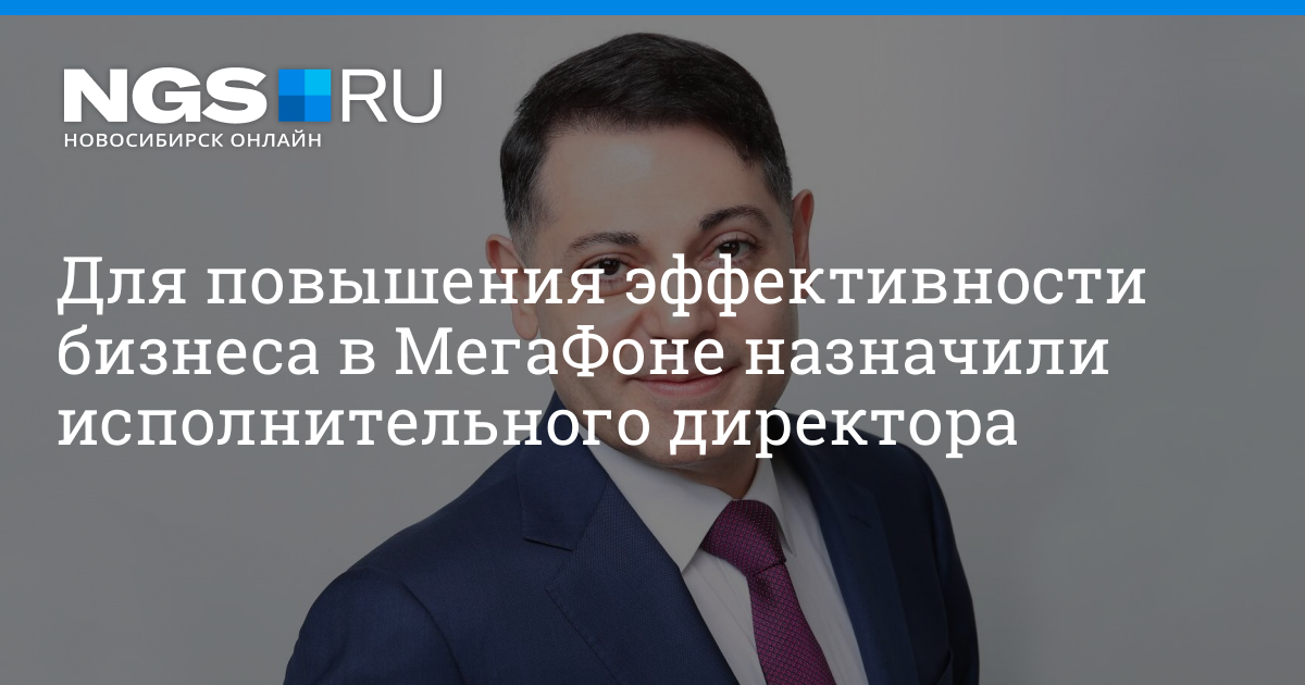 Помбухчан МЕГАФОН. Помбухчан Хачатур Эдуардович. Хачатур Помбухчан. Исполнительный директор в компании.