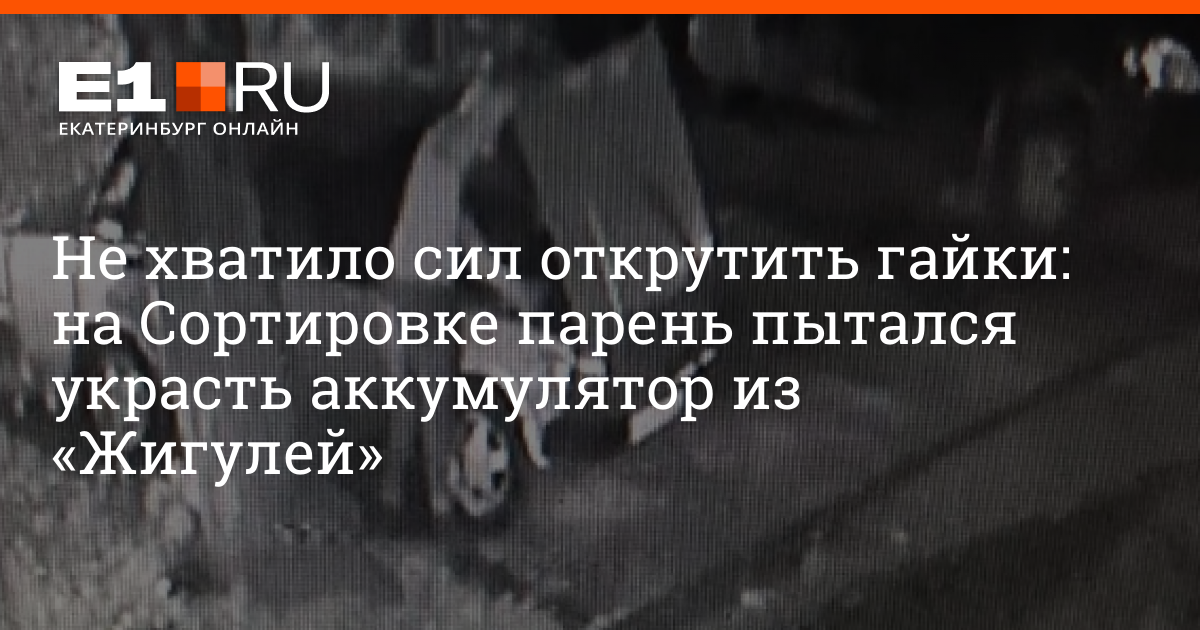 Кто ворует аккумуляторы и видеорегистраторы из автомобилей в ...