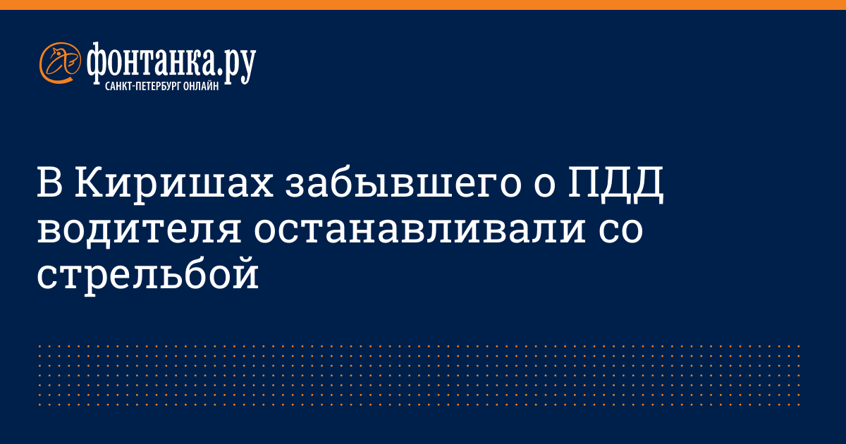 В Киришах забывшего о ПДД водителя останавливали со стрельбой - 5 июля ...