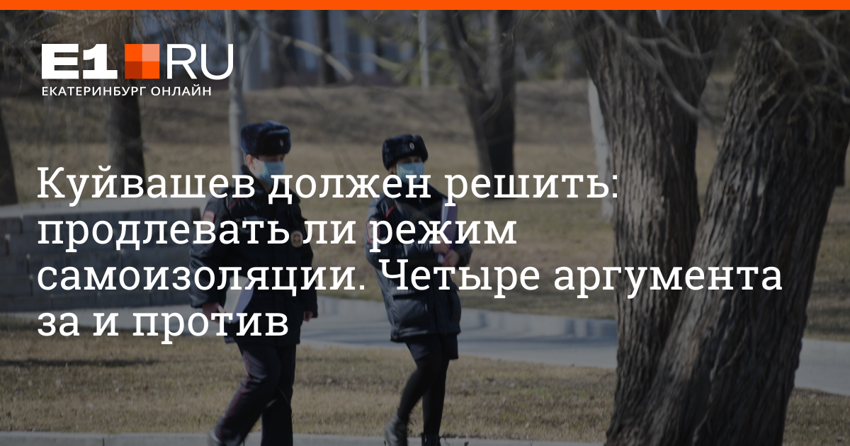 Нужно ли продлевать. Самоизоляция в Свердловской области. Продлят ли режим самоизоляции в Свердловской. Продлили ли самоизоляцию в Свердловской области. Продлили ли самоизоляцию.